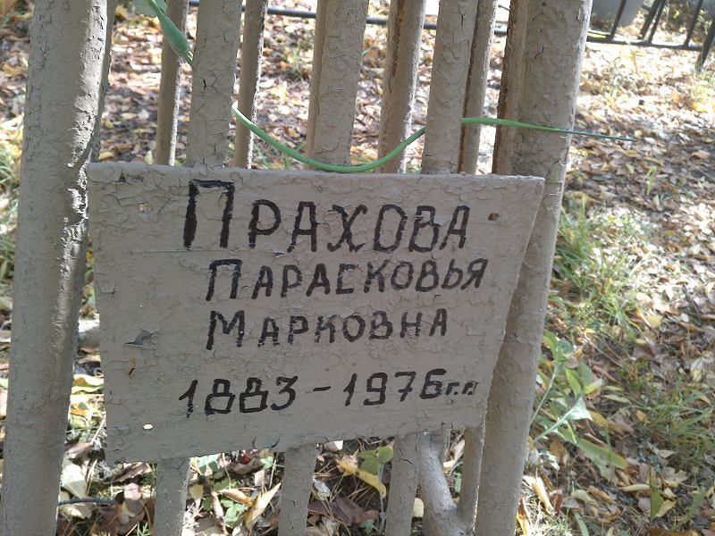 Прахова Парасковья Марковна