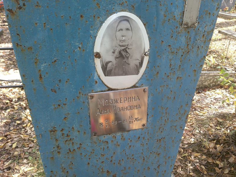 Мозжерина Анна Ивановна