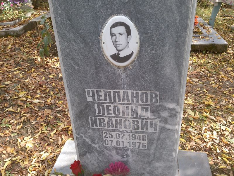 Челпанов Леонид Иванович