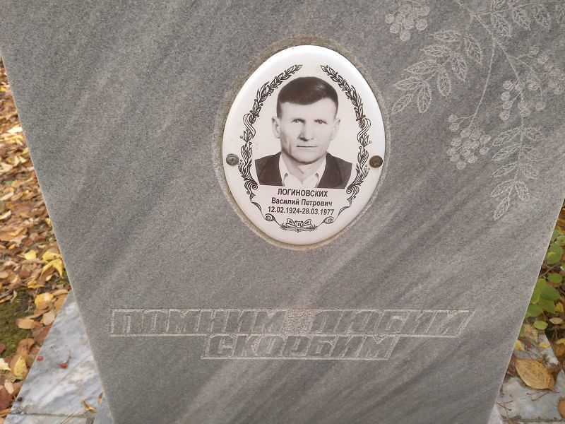 Логиновских Василий Петрович