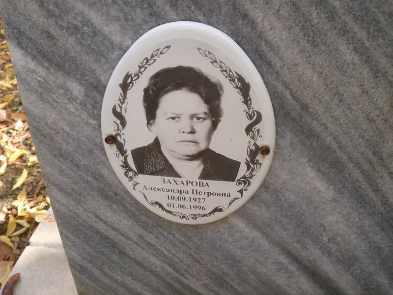 Захарова Александра Петровна