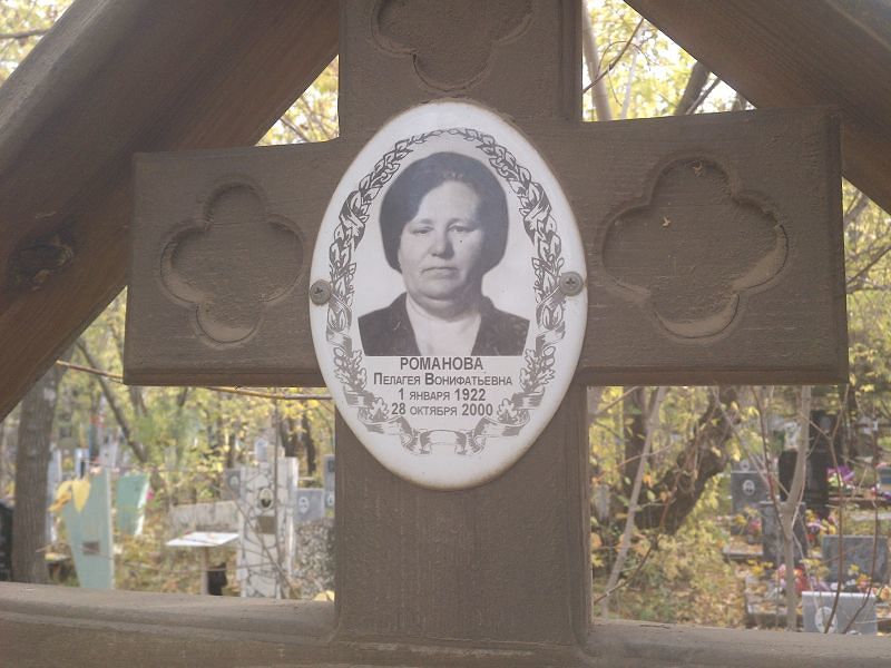 Романова Пелагея Вонифатьевна