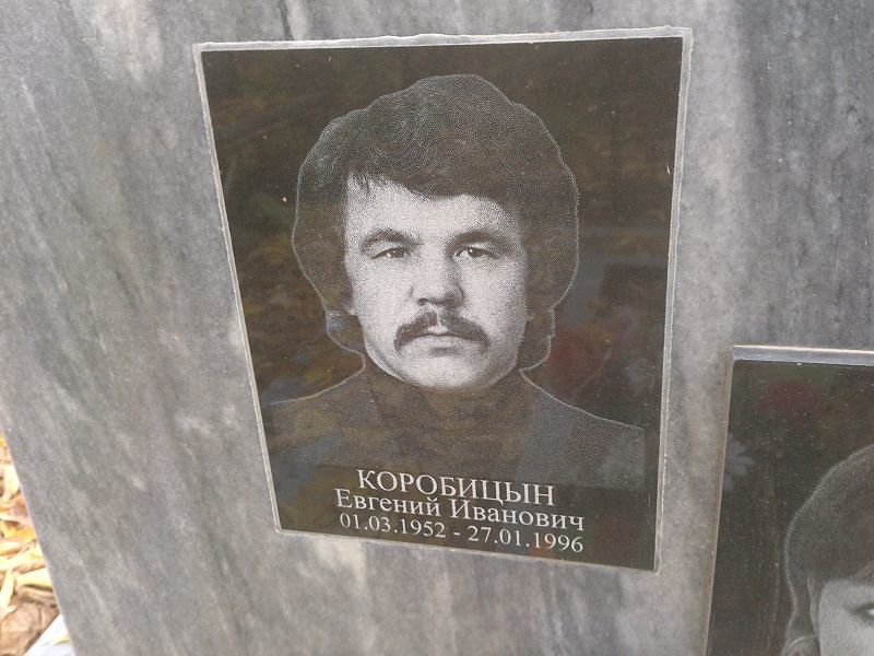 Коробицын Евгений Иванович