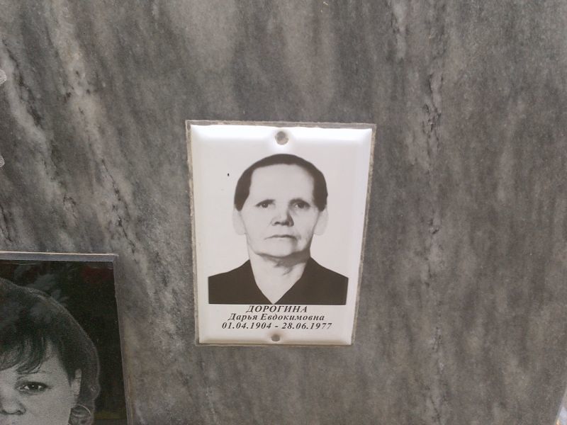 Дорогина Дарья Евдокимовна
