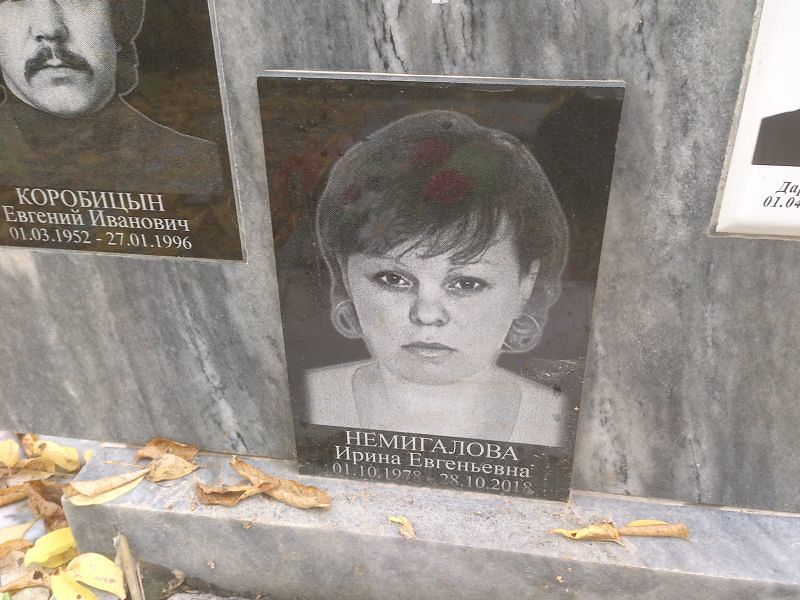 Немигалова Ирина Евгеньевна