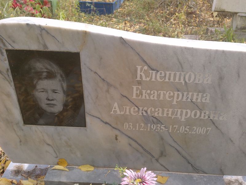 Клепцова Екатерина Александровна