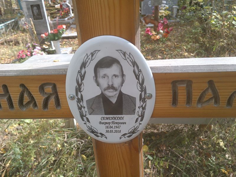 Семенихин Виктор Петрович