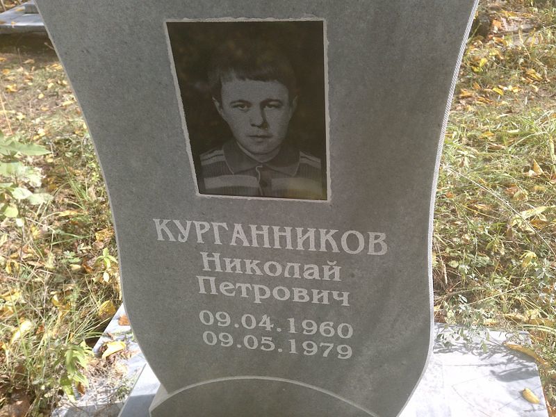 Курганников Николай Петрович