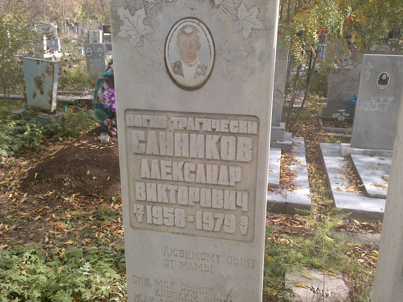 Санников Александр Викторович