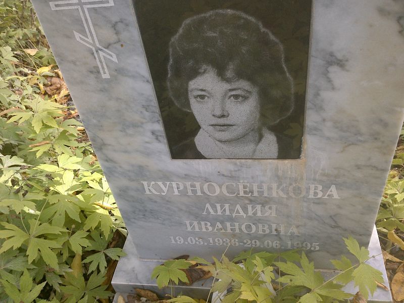 Курносёнкова Лидия Ивановна
