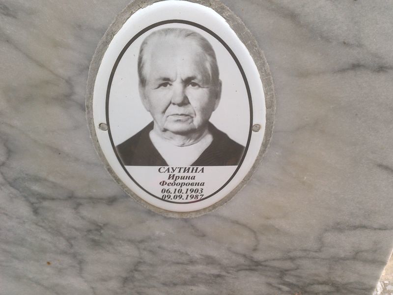 Саутина Ирина Федоровна