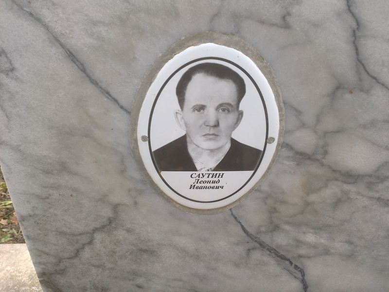 Саутин Леонид Иванович
