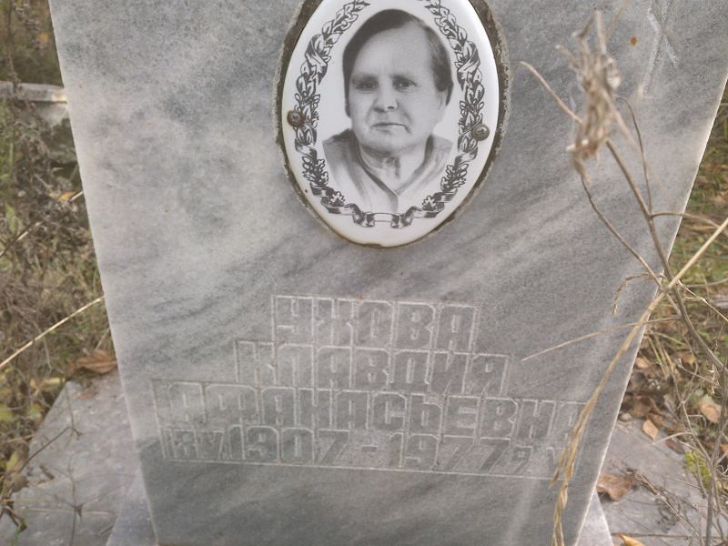 Ухова Клавдия Афанасьевна
