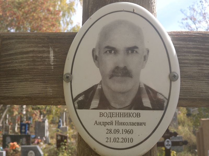 Воденников Андрей Николаевич