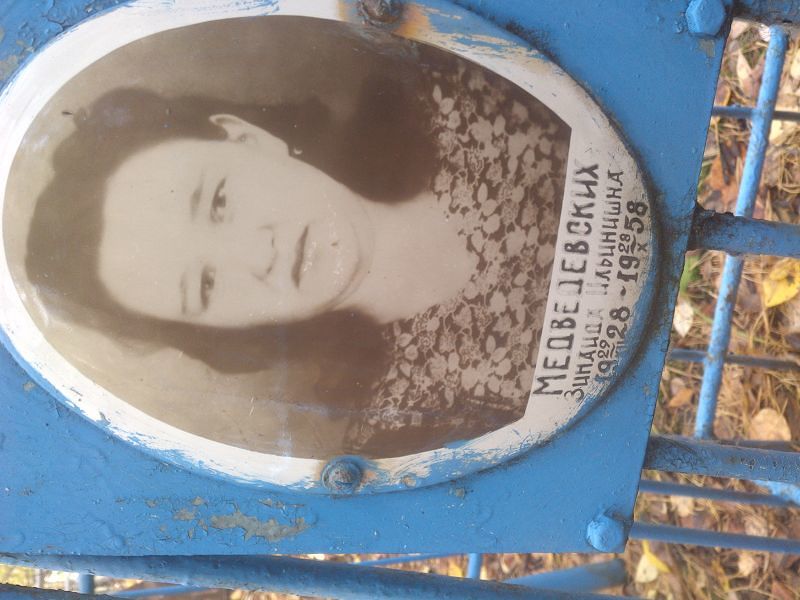 Медведевских Зинаида Ильинишна