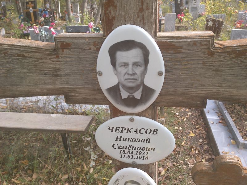 Черкасов Николай Семёнович