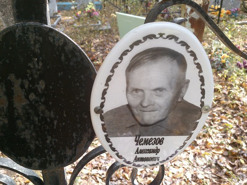 Чемезов Александр Антонович