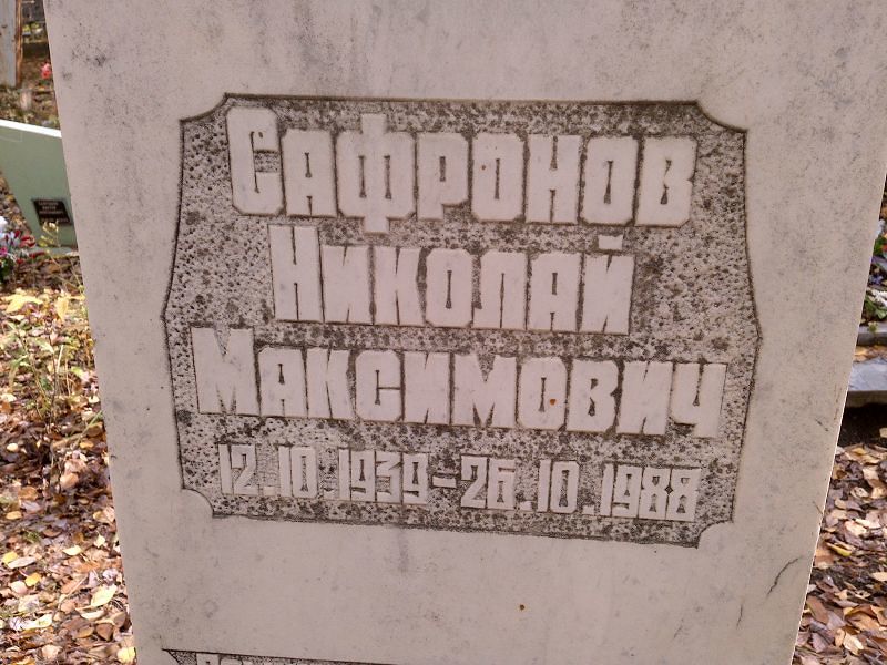 Сафронов Николай Максимович