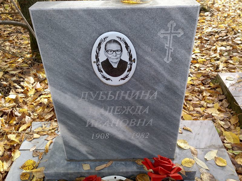 Дубынина Надежда Ивановна
