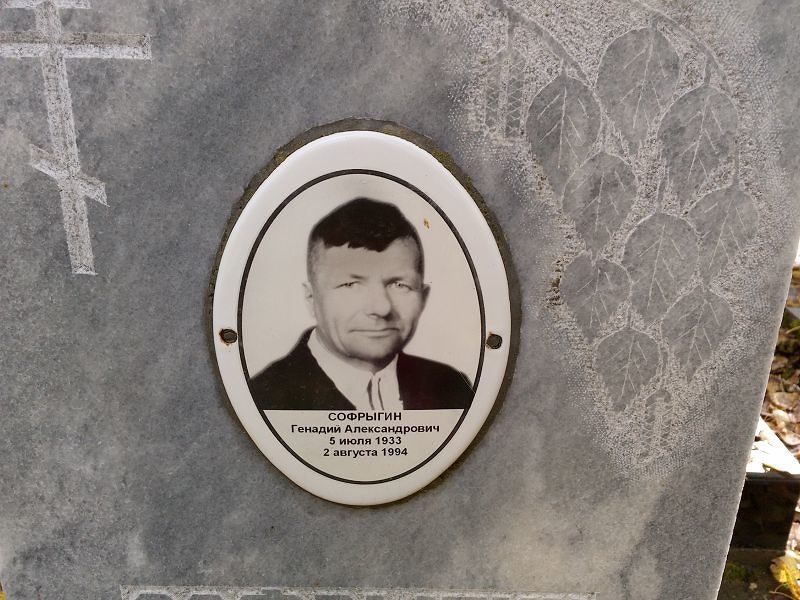 Софрыгин Геннадий Александрович