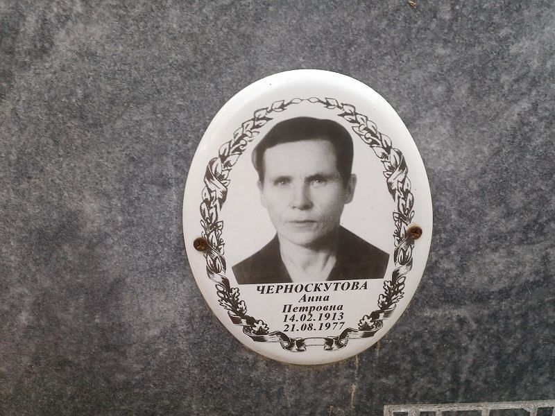 Черноскутова Анна Петровна