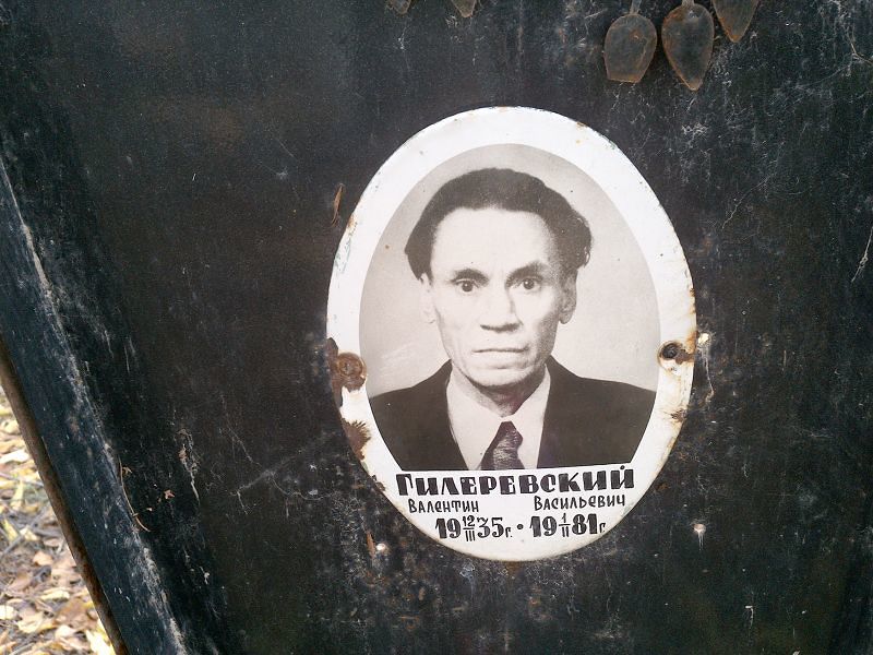 Гилеревский Валентин Васильевич