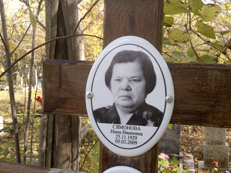 Сямонова Нина Ивановна