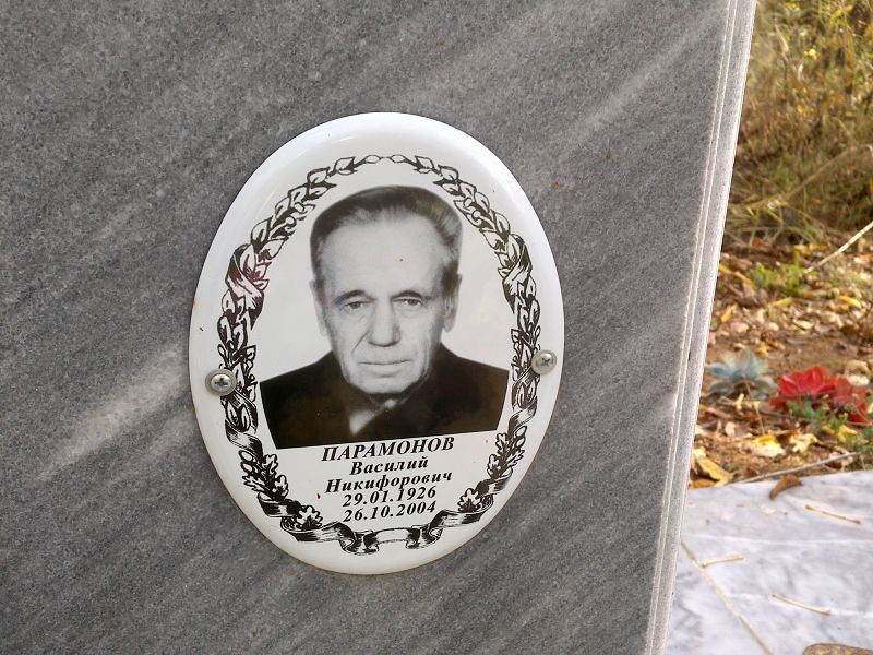 Парамонов Василий Никифорович