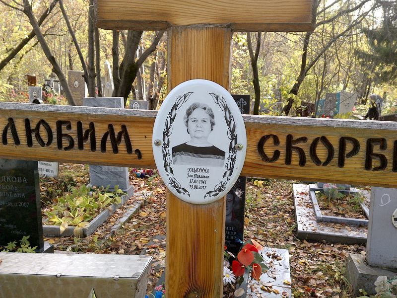 Ульяхина Зоя Павловна