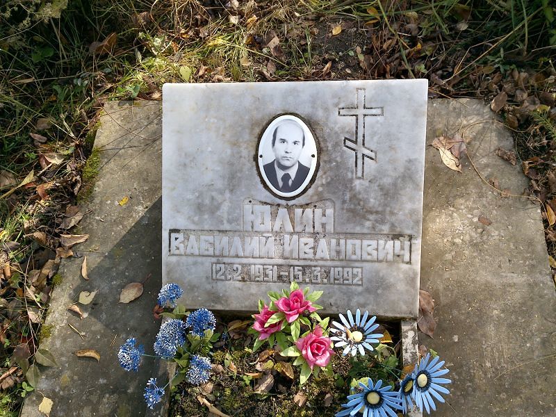 Юлин Василий Иванович