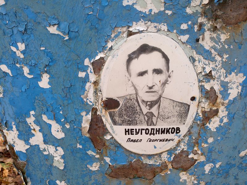 Неугодников Павел Георгиевич