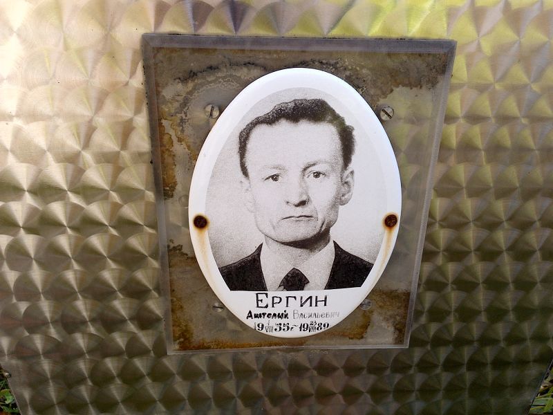 Ергин Анатолий Васильевич