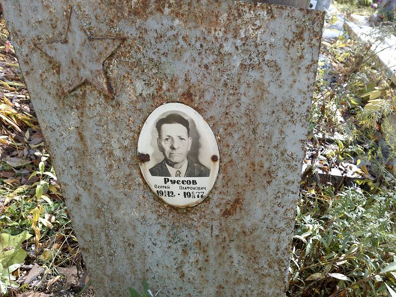 Руссов Сергей Платонович