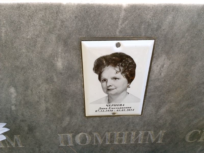 Чернова Дина Емельяновна