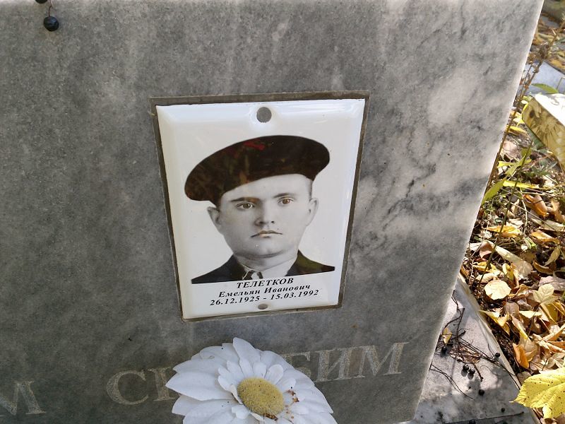 Телетков Емельян Иванович