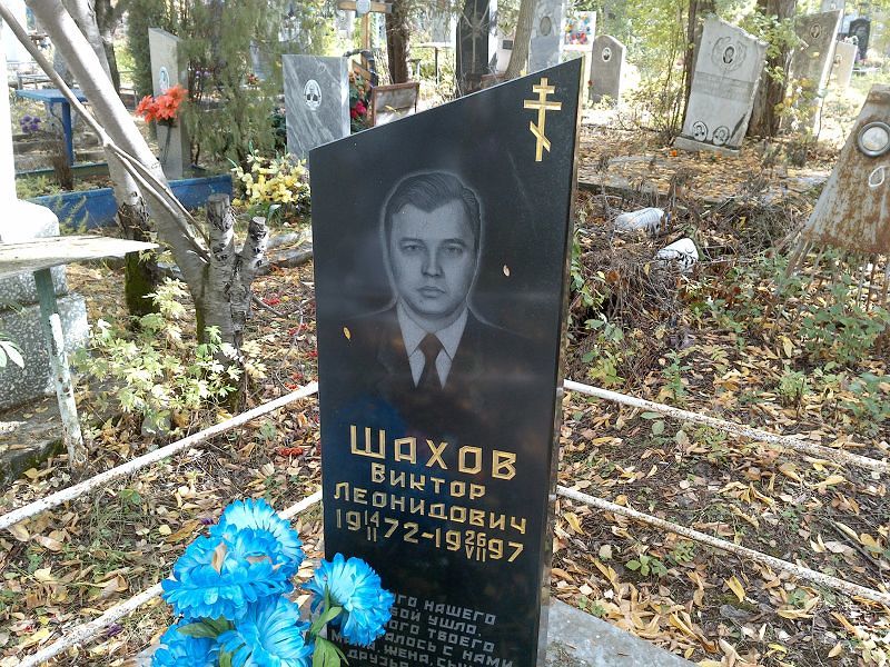 Шахов Виктор Леонидович