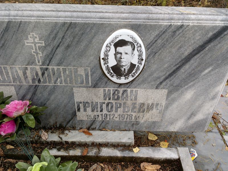 Шаталин Иван Григорьевич