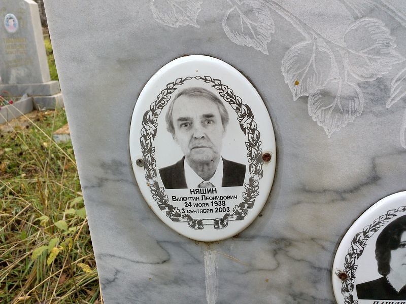 Няшин Валентин Леонидович