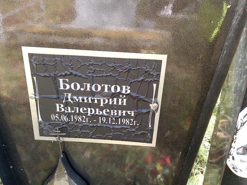 Болотов Дмитрий Валерьевич