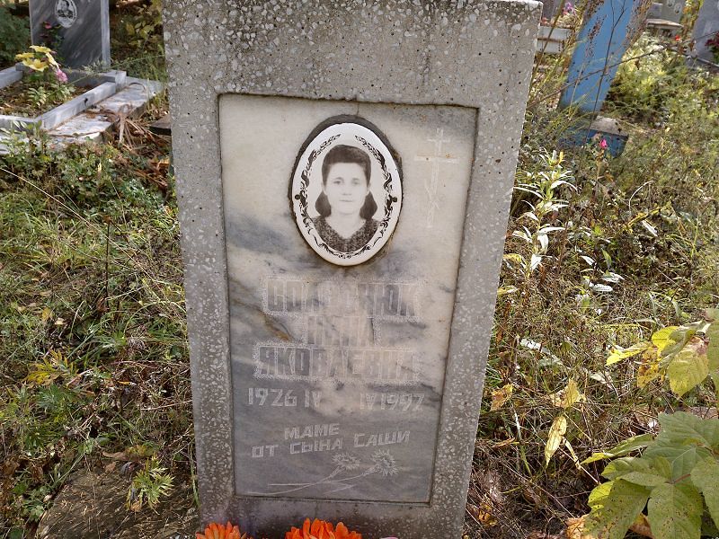 Солоснюк Нина Яковлевна