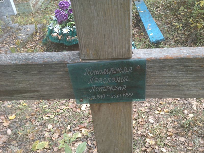 Пономарева Прасковья Петровна