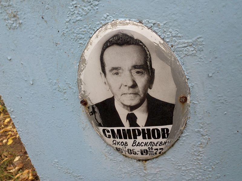 Смирнов Яков Васильевич