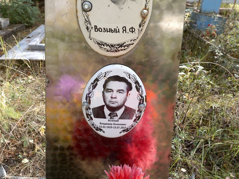 Возный Владимир Яковлевич