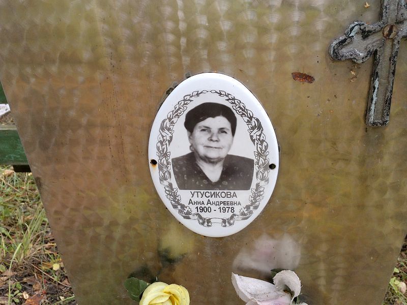 Утусикова Анна Андреевна