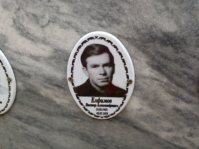 Елфимов Виктор Александрович