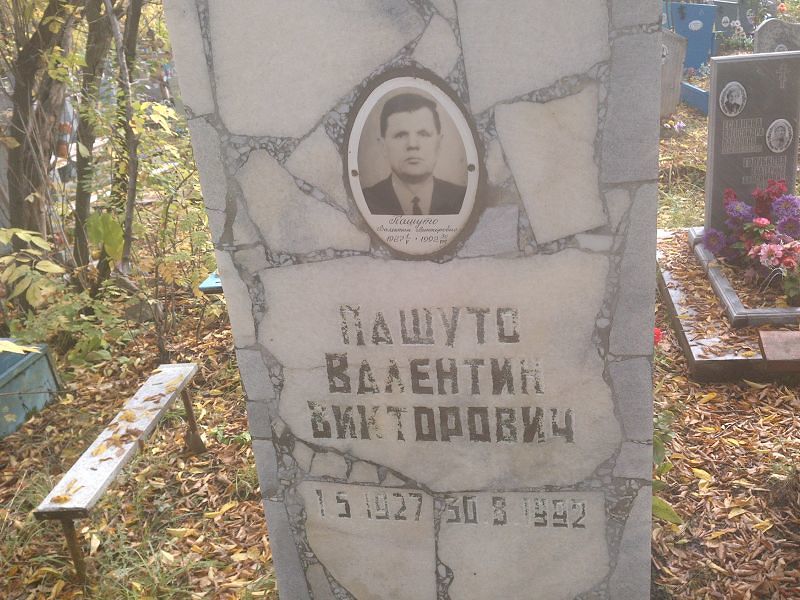 Пашуто Валентин Викторович
