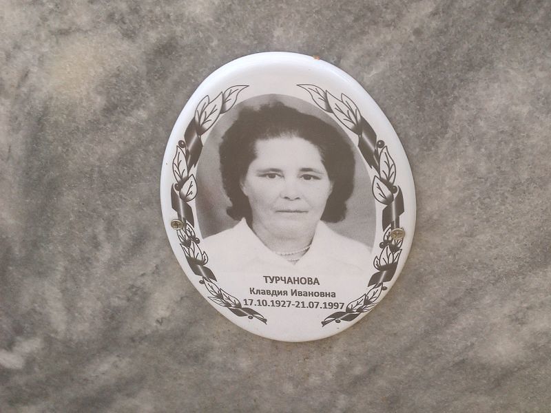 Турчанова Клавдия Ивановна