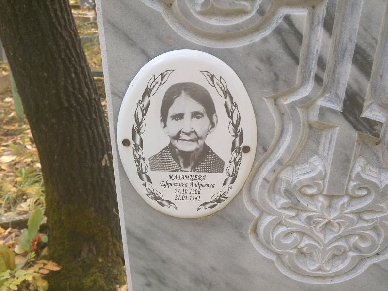 Казанцева Ефросинья Андреевна