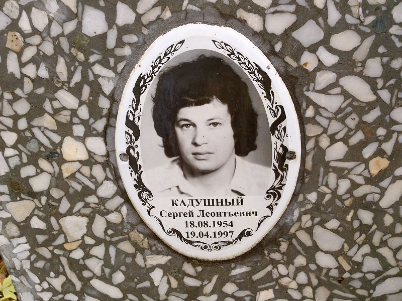 Кадушный Сергей Леонтьевич