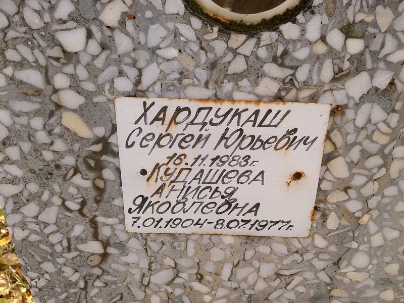 Хардукаш Сергей Юрьевич